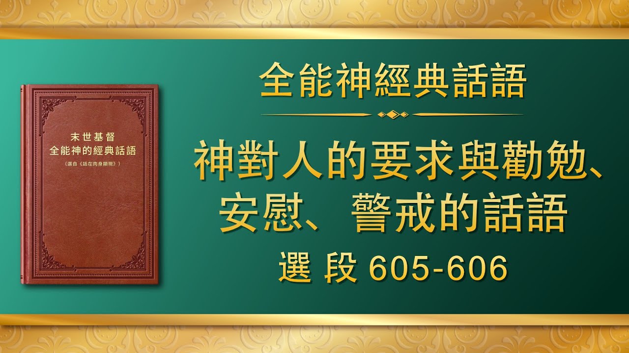 全能神經典話語《神對人的要求與勸勉、安慰、警戒的話語》選段605-606