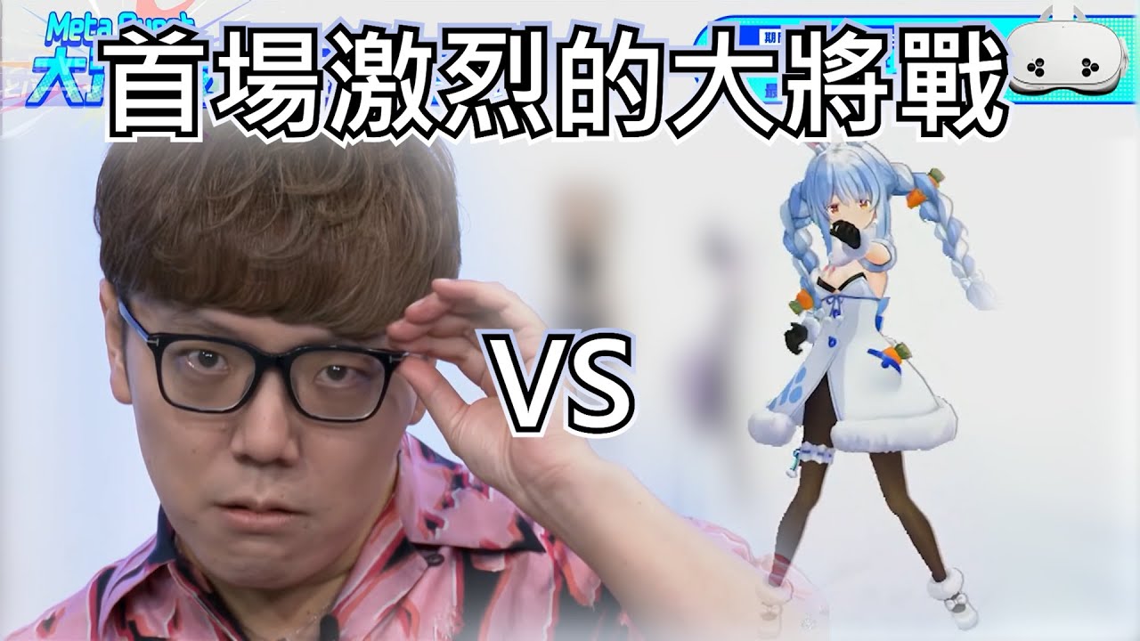 佩可拉Meta Quest大決戦 佩可拉軍對決HIKAKIN軍 大將直接贏了!?【兔田佩克拉/獅白牡丹/拉普拉斯·暗黑/兎田ぺこら】【hololive】【VTuber中文字幕】