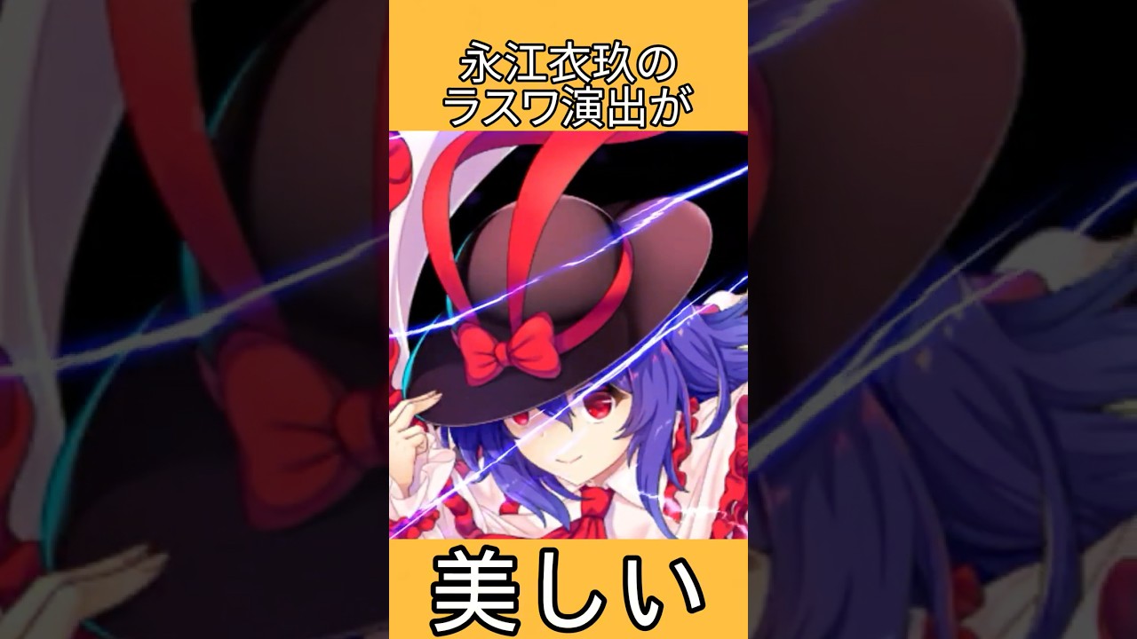 永江衣玖のラスワ演出が美しい #shorts