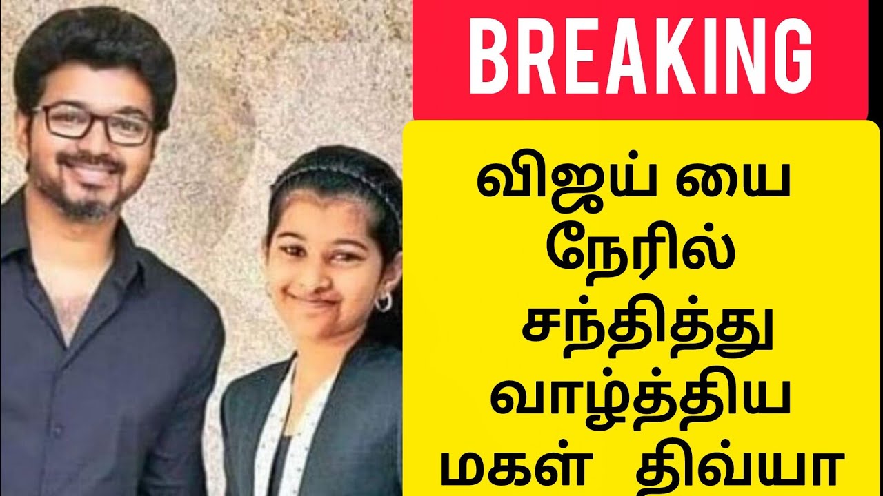 😍விஜயை நேரில் சந்தித்து வாழ்த்திய மகள் திவ்யா - Divya saasha vijay 