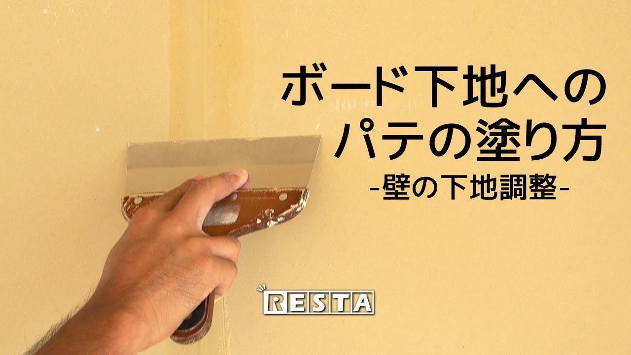 DIY｜ボード下地へのパテの塗り方（天井・壁の下地調整） RESTA