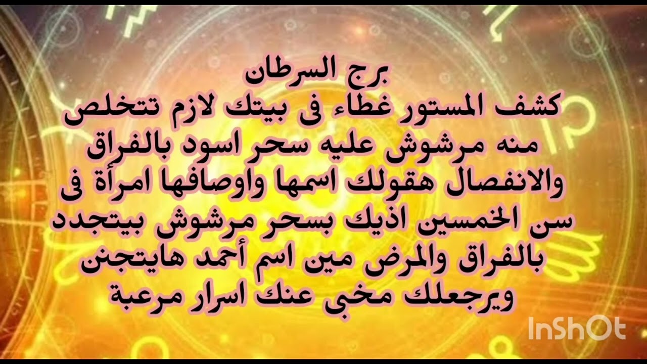 برج السرطان🙉 كشف المستور غطاء فى بيتك لازم تتخلص منه مرشوش عليه سحر اسود بالفراق والانفصال 