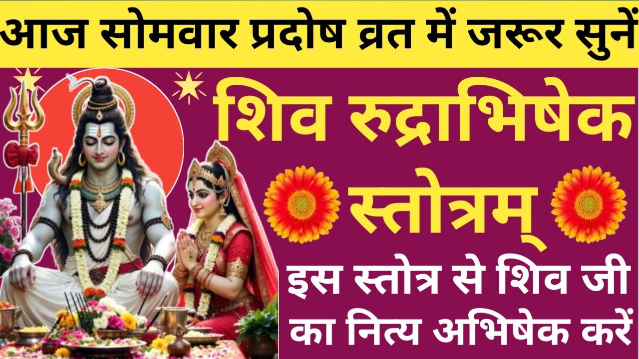 सोम प्रदोष व्रत 2026🌿 Shiv Rudrabhishek Stotra🔥 शिव रुद्राभिषेक स्तोत्रम्🪔Pradosh Vrat special🚩