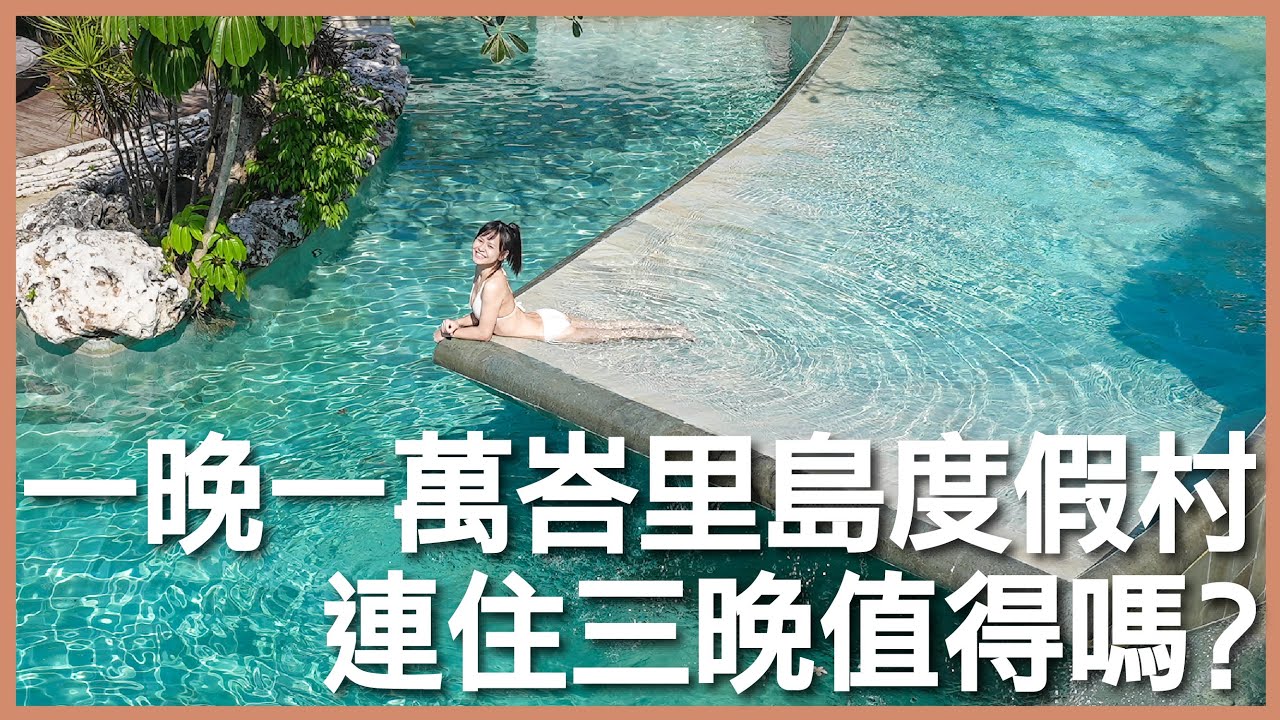 峇里島 AYANA Resort｜｜一晚一萬元！峇里島 AYANA 渡假飯店，連住三晚值得嗎？｜CNN 評選世界最美景觀酒吧 Rock Bar｜豬豬隊友 Scott & Wendy