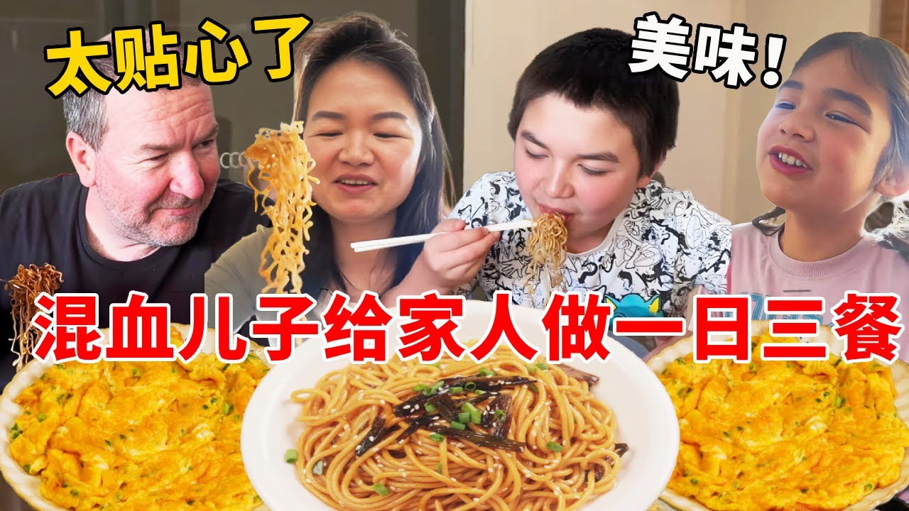混血儿子给全家人做一日三餐，中国妈妈幸福得流下眼泪，澳洲家人吃了直呼太香了【璐璐远嫁澳洲】