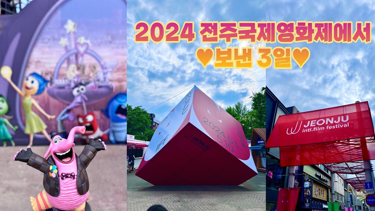 2024 누구보다도 알차게 전주국제영화제 한바쿠 (무국 무국적식당, 동영커피, 연화정 도서관, 서점 카프카, 학산숲속시집도서관, 마래당, 씨에스타, 또순이네)