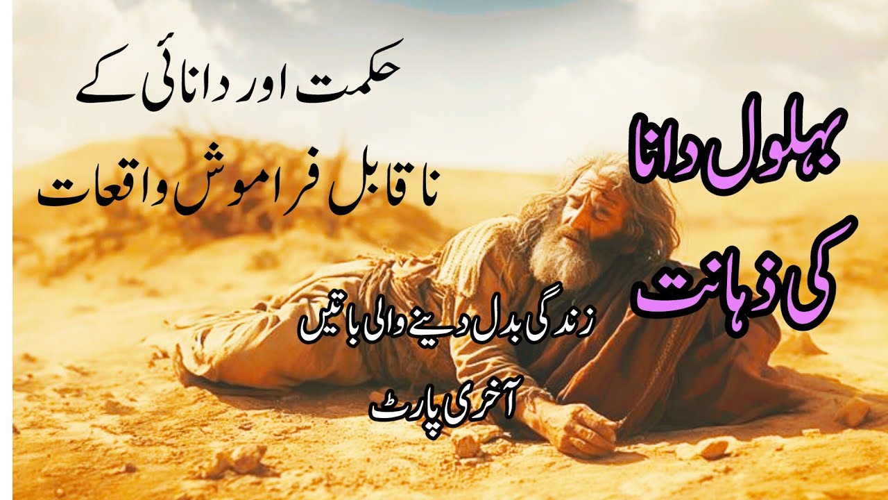 Bahlool Dana Ki Zahanat||Story Of Bahlool Dana |Zindgi Badalne Wali Batien| PeacefulIslam| Last part