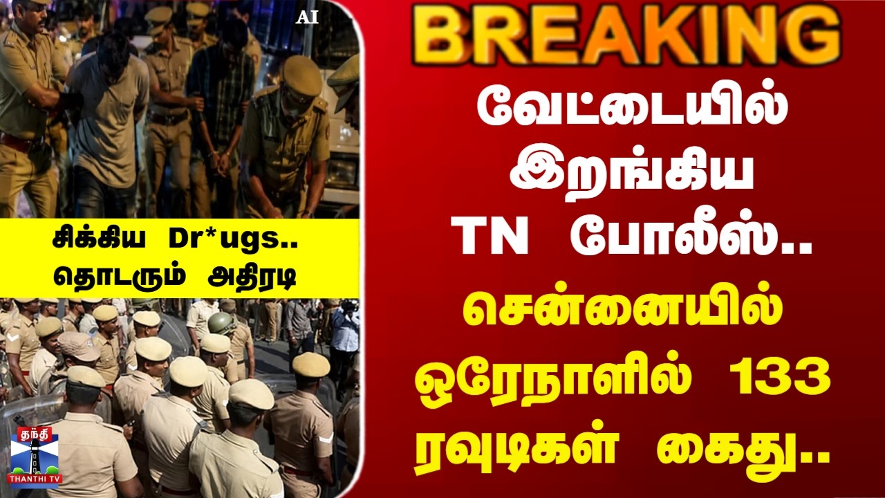 CM Vijay | TN Police | Chennai |வேட்டையில் இறங்கிய TN போலீஸ்.. சென்னையில் ஒரேநாளில் 133ரவுடிகள் கைது