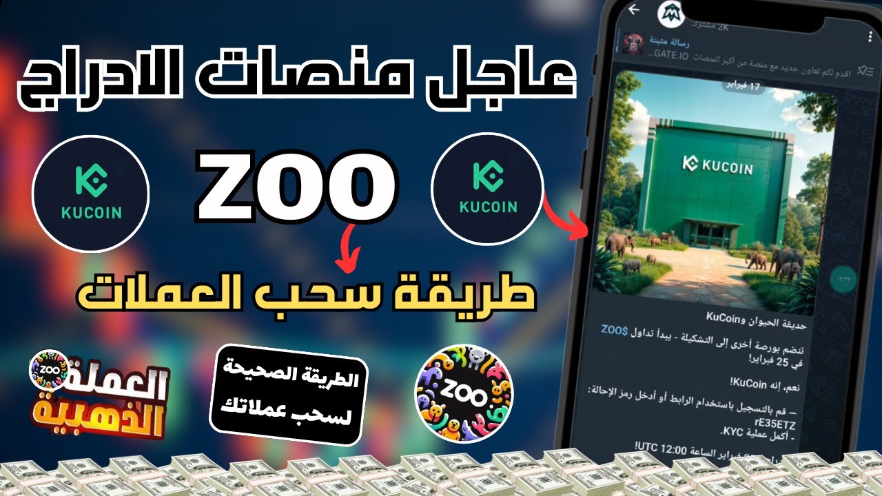 عاجل منصات ادراج بوت ZOO تم الاعلان عن المنصات ادراج عملة ZOO ❗