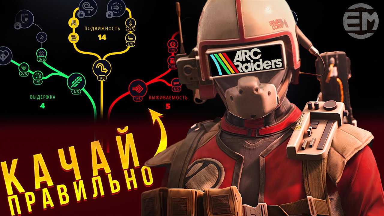 🌟 Гайд по прокачке дерева навыков в Arc Raiders | Быстрый рост и эффективный фарм ресурсов