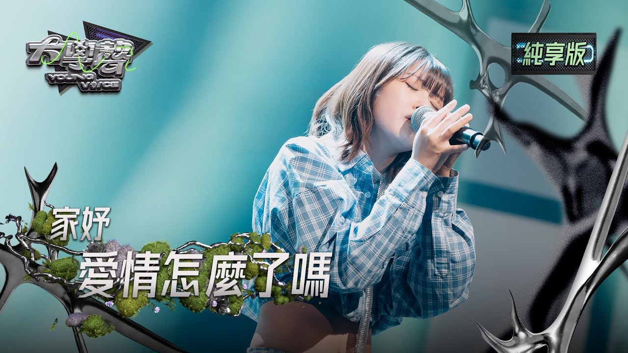 【EP25純享版】家妤〈愛情怎麼了嗎〉 YOUNG VOICE  Live Version