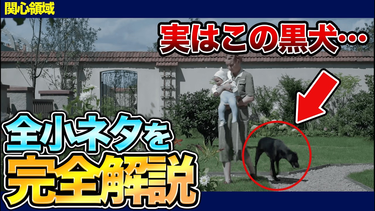 【配信記念】『関心領域』の全小ネタを完全解説