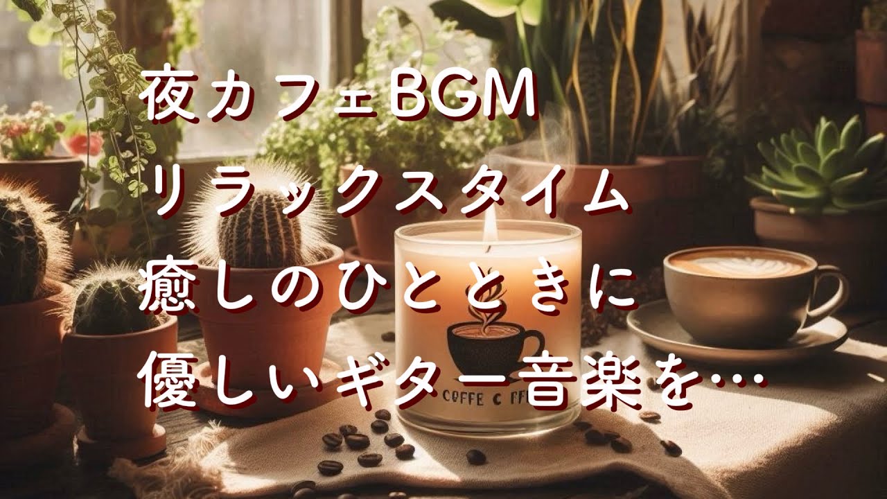 【カフェBGM】リラックス音楽・癒し・睡眠・やすらぎ・アコースティックギター・気分転換に。Relaxing,Healing,Calming,Soothing Music