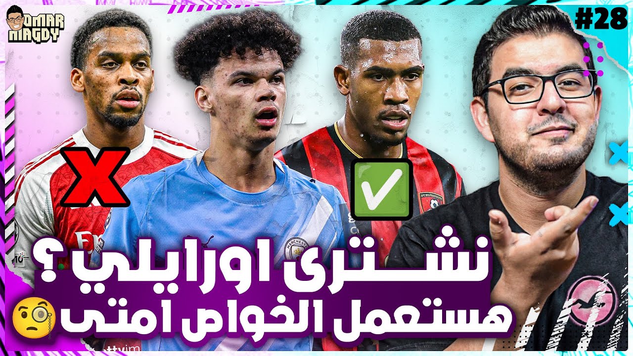 هل اورايلي اختيار ممتاز ولا فخ؟ هستعمل الخواص امتى؟| نصايح الاسبوع ال 28 لفانتازي الدوري الانجليزي