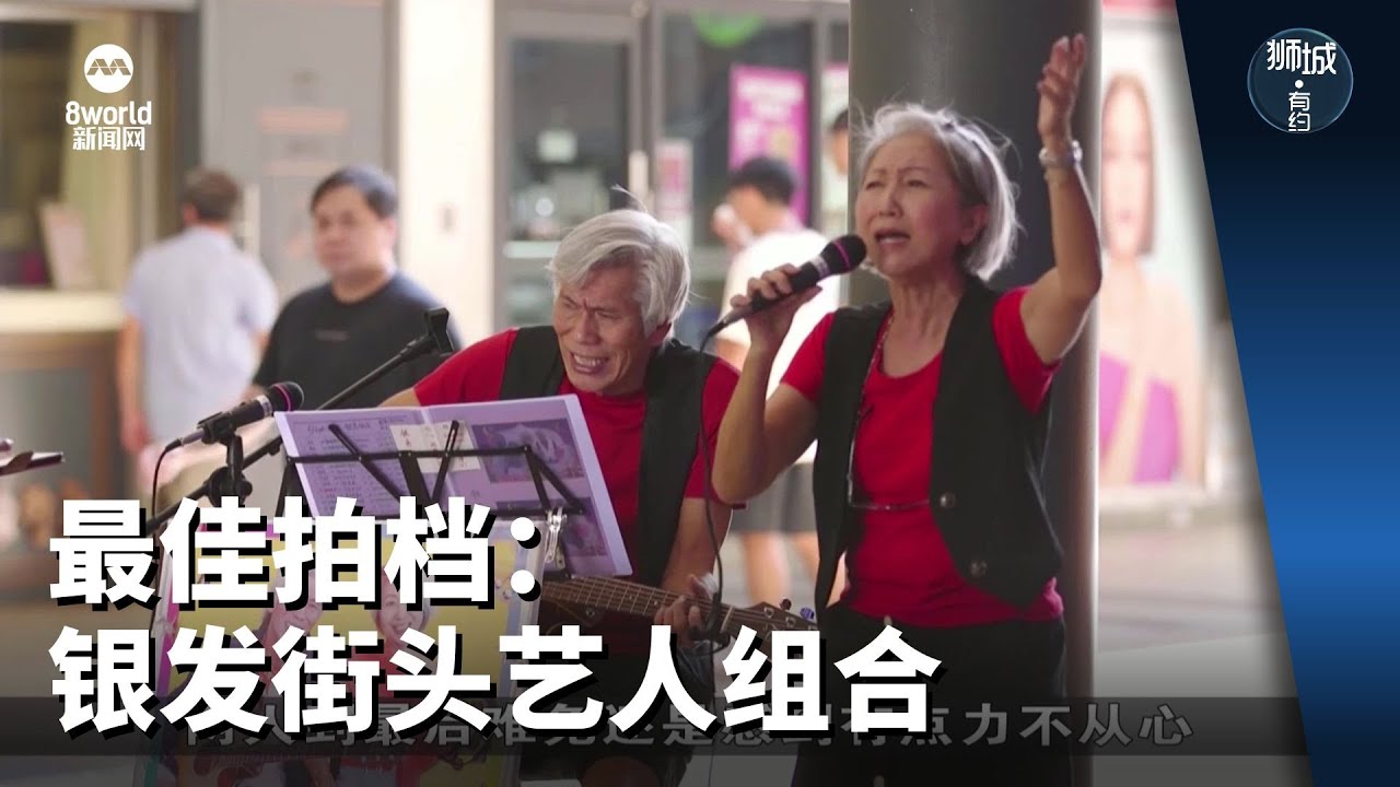 狮城有约 | 最佳拍档：银发街头艺人组合
