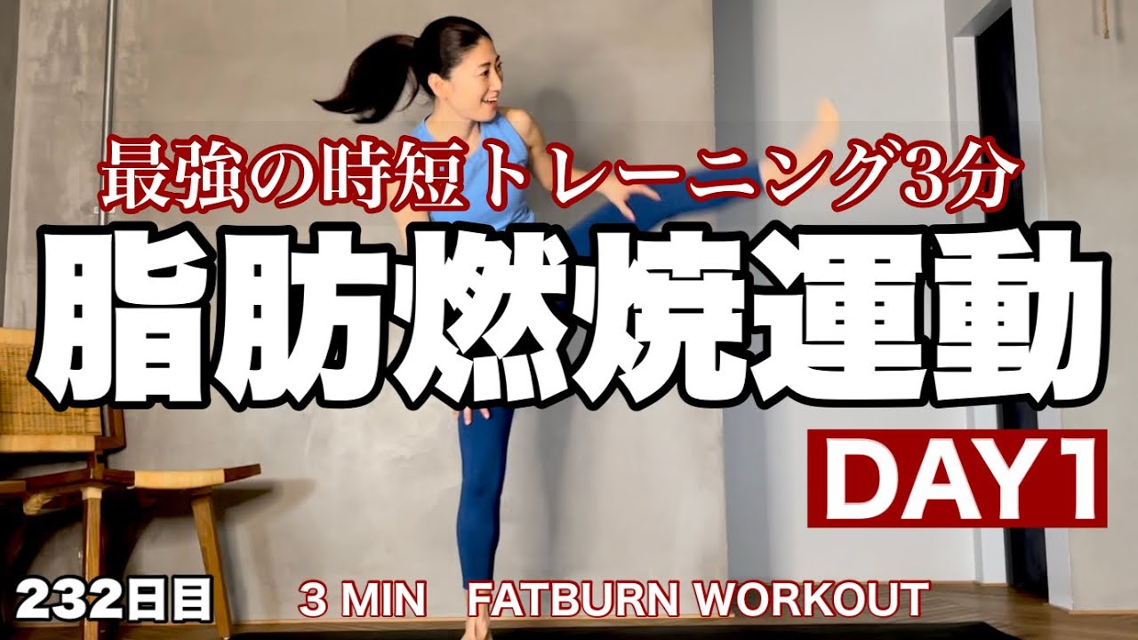 【最強時短3分】本気で痩せるためのトレーニング週間🔥DAY1 脂肪燃焼（出来る人は2回やってね）｜毎日投稿232日目｜3 MIN FAT BURNING WORKOUT