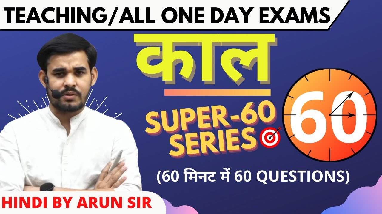 SUPER60 परीक्षा- 17 || काल  || सामान्य हिंदी || Arun Sir || #UPSI #DSSSB #REET #TEACHING EXAMS