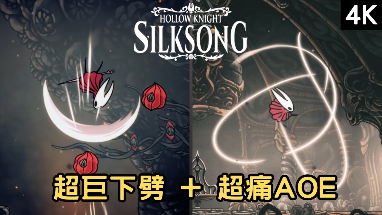 【絲綢之歌】如何取得「收割者紋章+靈絲風暴」？超噁心車輪戰+氣球跳跳樂【空洞騎士 / Silksong】