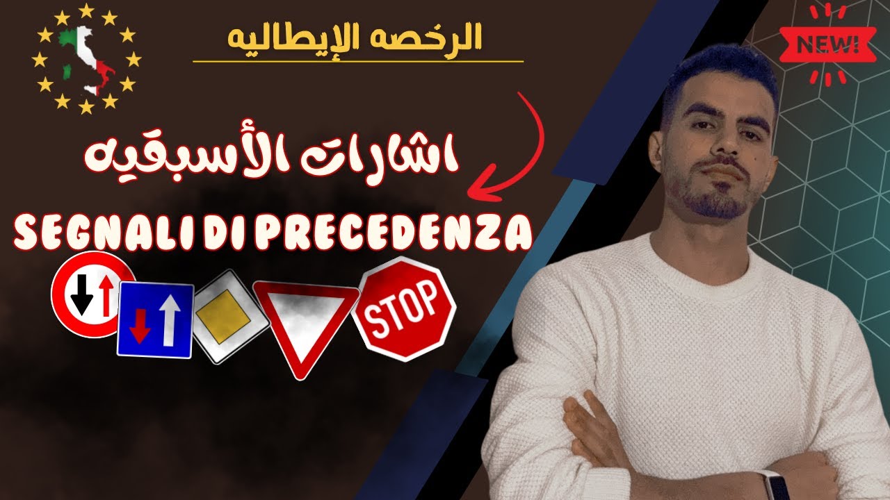 الرخصه الإيطاليه باللغه العربيه | اشارات الاسبقيه segnali di precedenza | فصل الاسبقيه