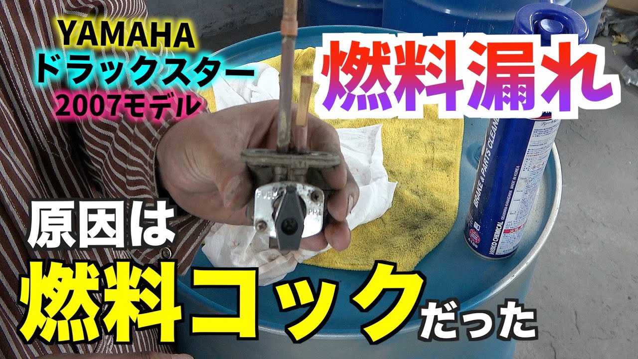 燃料ダダ漏れのドラッグスター０円修理　＃３