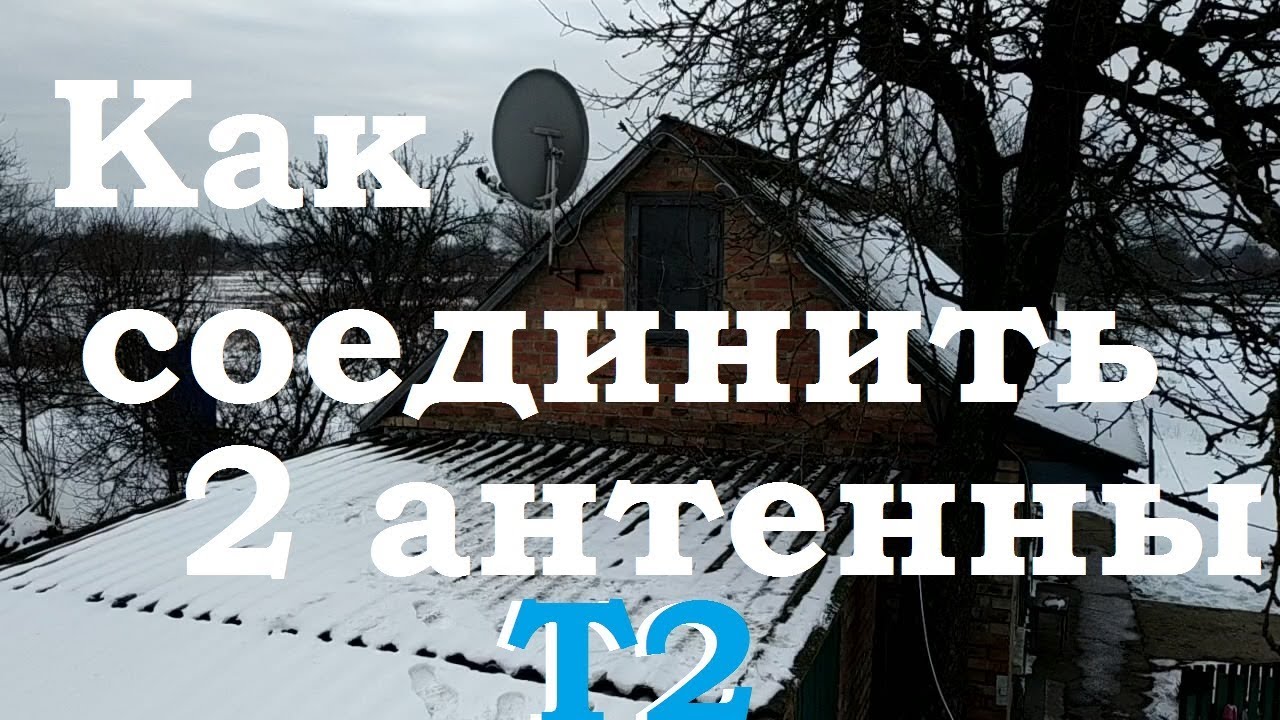 Как соединить две антенны Т2 в один кабель