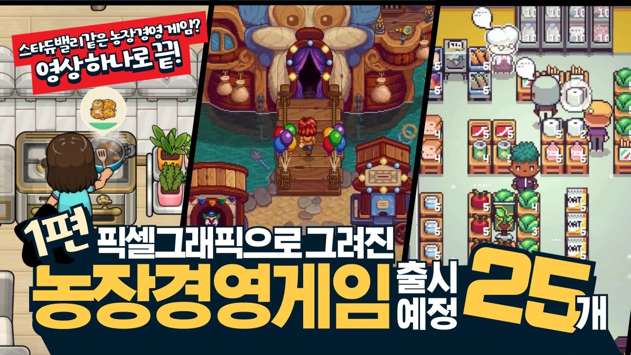 스타듀밸리같은 농장경영 게임(픽셀그래픽 편) 25개! 한눈에 알아보기 | 뱀파이어 렌처, 슈퍼 주 스토리, 샤인힐, 위시 어폰 어 라마 등