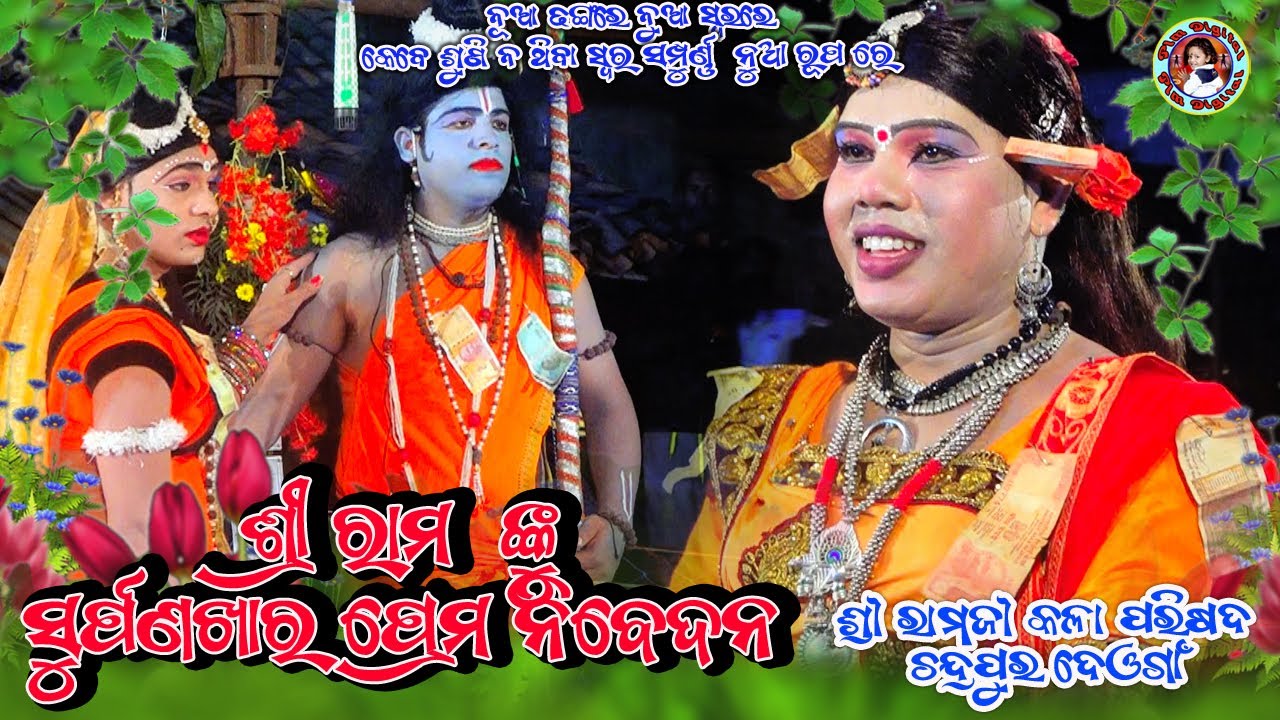 Shree Ramanku Surpanakhara Prema Nibedana ll ଶ୍ରୀ ରାମଙ୍କୁ ସୁପଣଖା ର ପ୍ରେମ ନିବେଦନ ll Mixture Ramlila