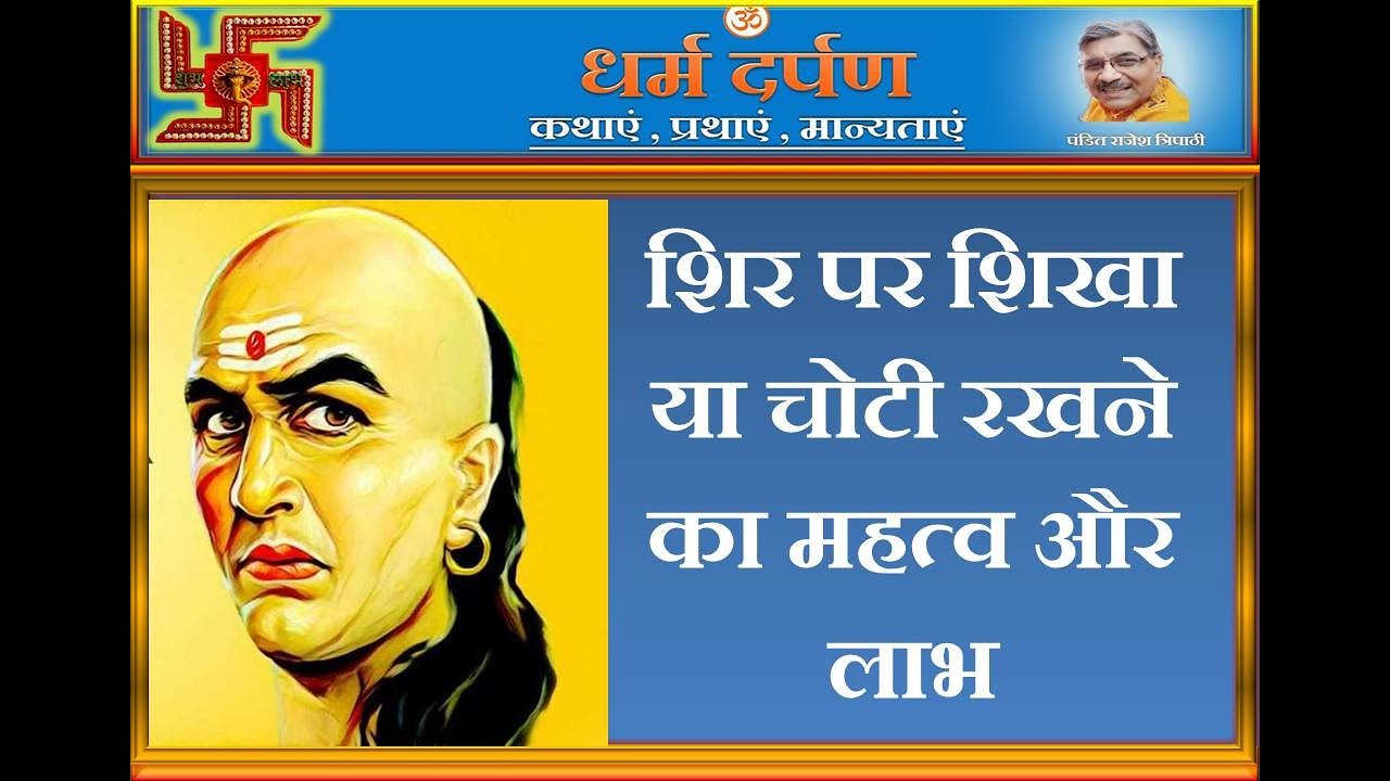 SHIKHA RAKHNA/ सिर पर शिखा या चोटी रखने का महत्व और लाभ