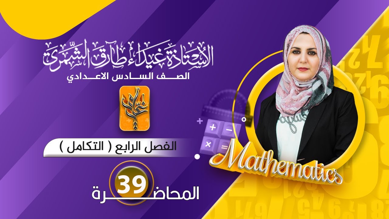 (39) السادس العلمي/الفصل الرابع (التكامل / الدالة المقابلة) غيداء الشمري