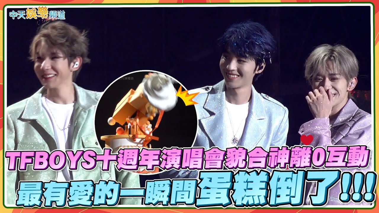 【撩星聞】TFBOYS十週年演唱會貌合神離0互動 最有愛的一瞬間蛋糕倒了!!!