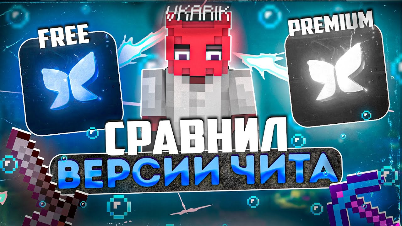 СРАВНИЛ ВЕРСИИ ЧИТА FREE VS PREMIUM HARUKA CLIENT  - Майнкрафт Анархия