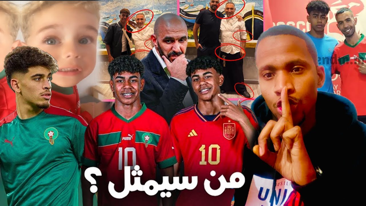 نايضة قربالة بين اسبانيا و المغرب على اللاعب لامين جمال و طـفـل مغربي يفضل المغرب على فرنسا