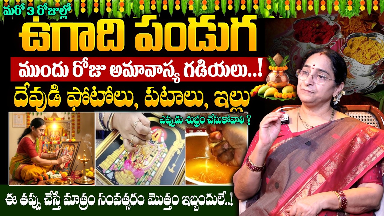 Ramaa Raavi - ఉగాది ముందు దేవుడి ఫోటోలు ఎప్పుడు శుభ్రం చేయాలి? | Ugadi Pooja Room Cleaning Rules