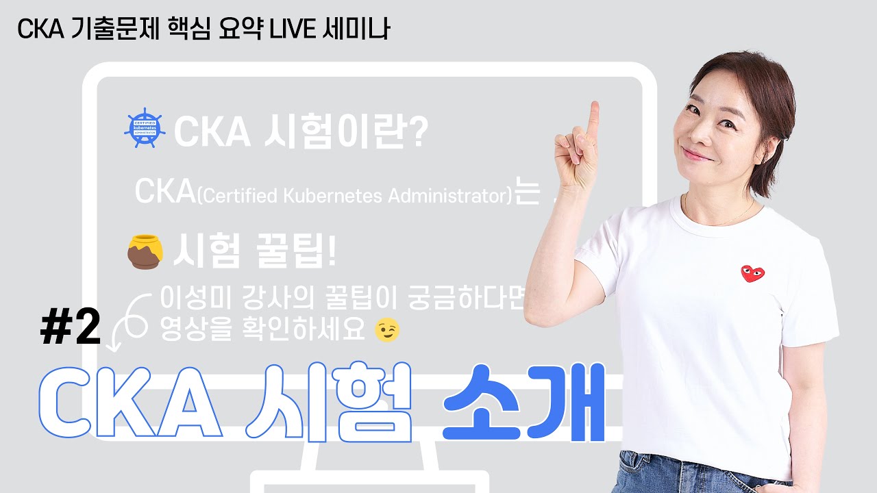 [CKA 기출문제 핵심 요약] 2. CKA 시험 소개