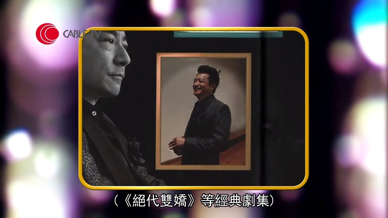 石修憶述六毫子擔擔麵作童星片酬 收廿蚊與楚帆合作電影《毒手》 27歲患怪病幸有鄭少秋相助【星級會客室 2013 #石修 訪問 中文字幕】