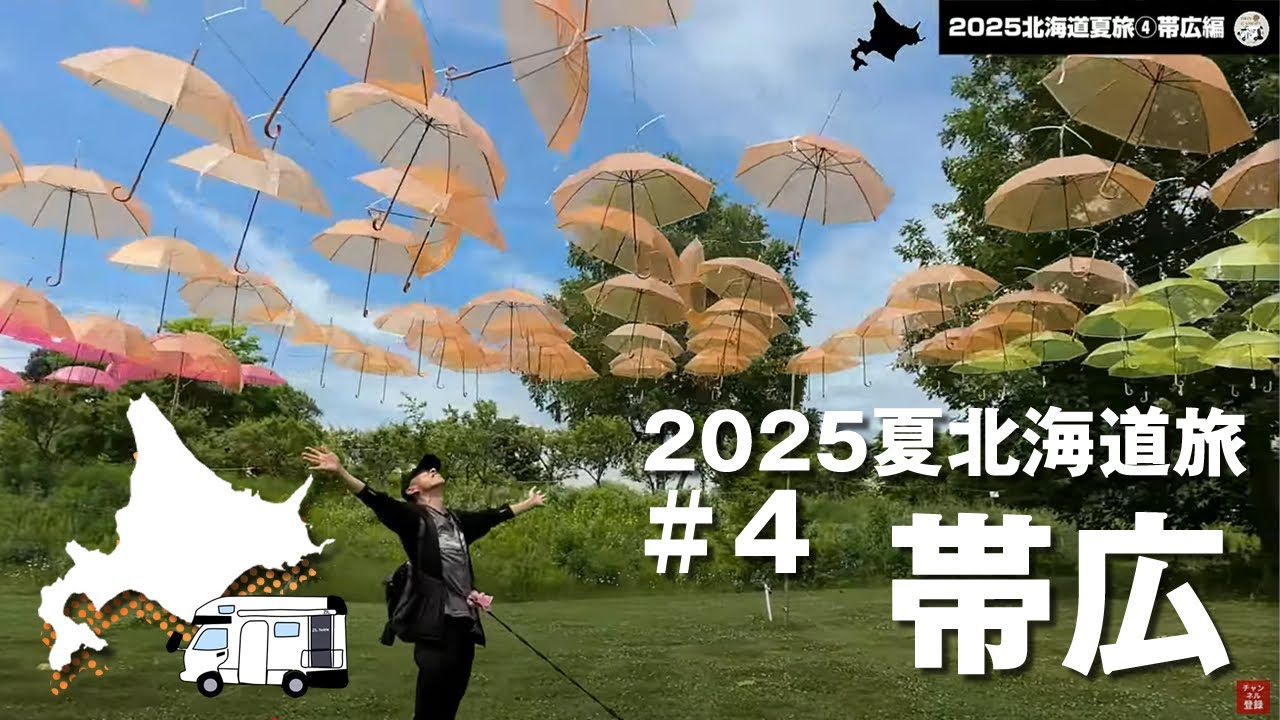【2025北海道旅④帯広編】色とりどりのアンブレラスカイ＆絶品ご当地グルメ！キャンピングカーで北海道ゆるり42泊43日車中泊旅