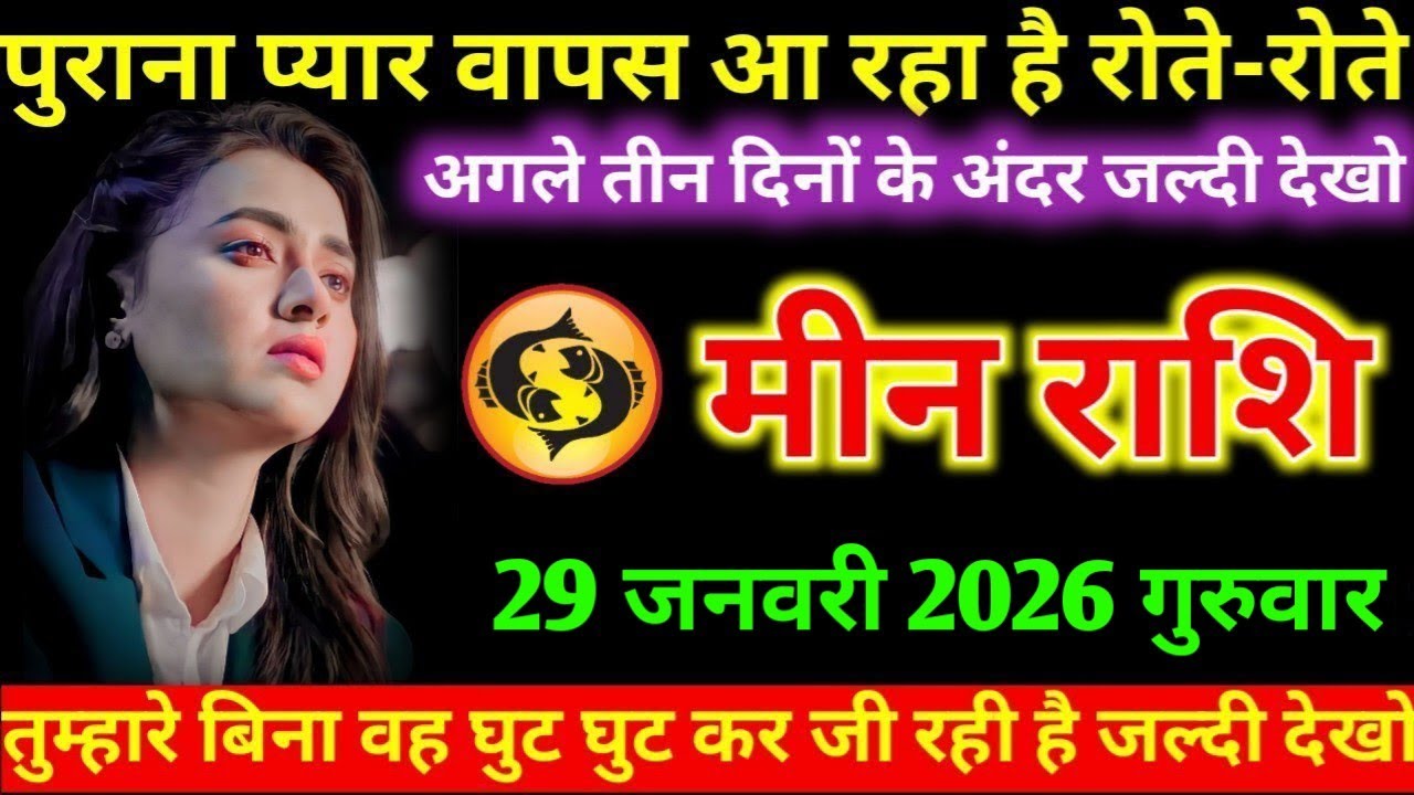 #मीन पुराना प्यार वापस आ रहा है रोते-रोते अगले तीन दिनों के अंदर जल्दी देखो मीन राशि