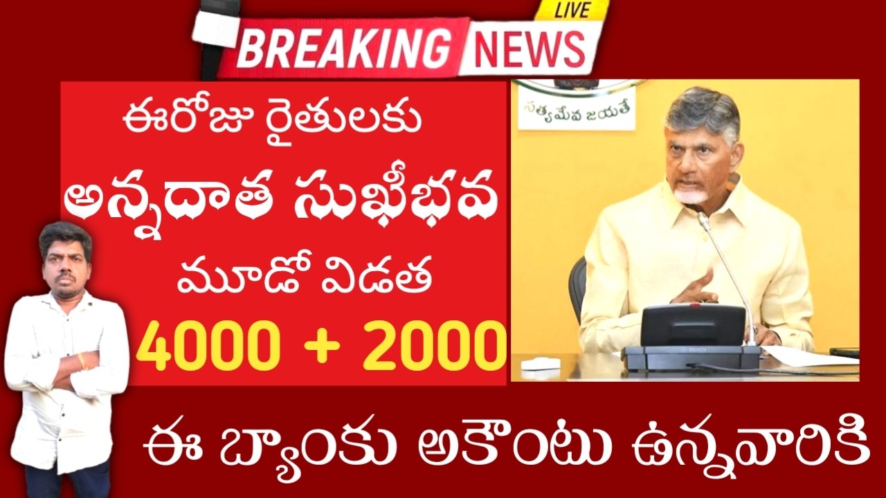 అన్నదాత సుఖీభవ రైతుల ఖాతాల్లో జమ కాకపోతే ₹. 4000 + 2000 ఇలా చేసిన వారికి వెంటనే డబ్బులు వస్తాయి