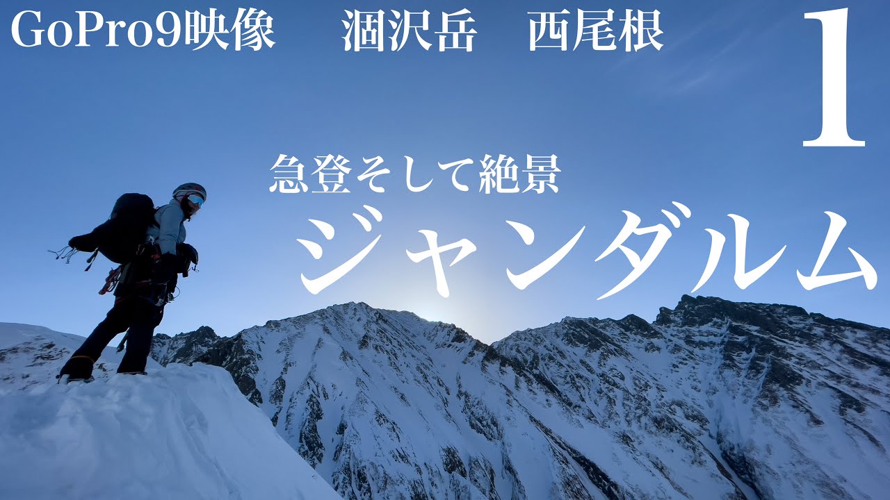 【雪山登山】冬期ジャンダルムへ　涸沢岳　西尾根からアルパインクライミング