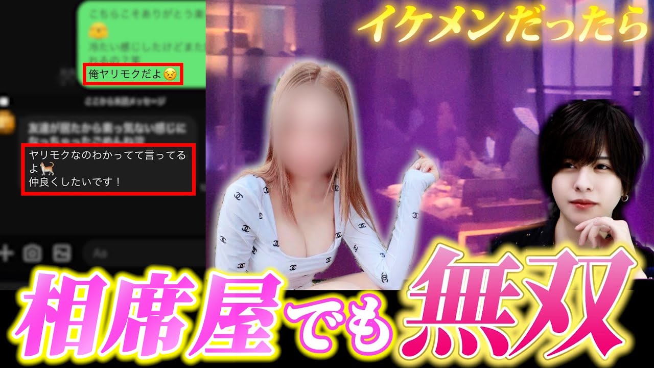 【検証】相席屋で終始ヤリモクアピール全開でも超イケメンなら余裕でお持ち帰りできる説
