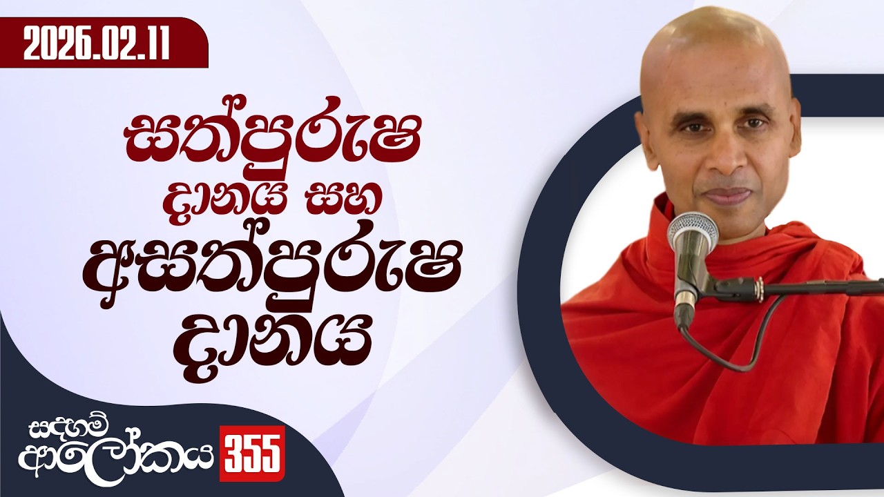 355. සත්පුරුෂ දානය සහ අසත්පුරුෂ දානය | සදහම් ආලෝකය | 2026-02-11