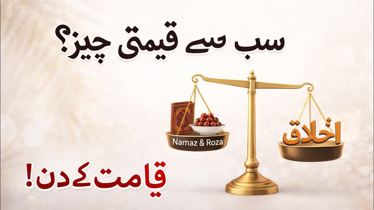 Qayamat Ke Din Sab Se Qeemti Cheez | Islamic Reminder | Akhlaq Ki Ahmiyat