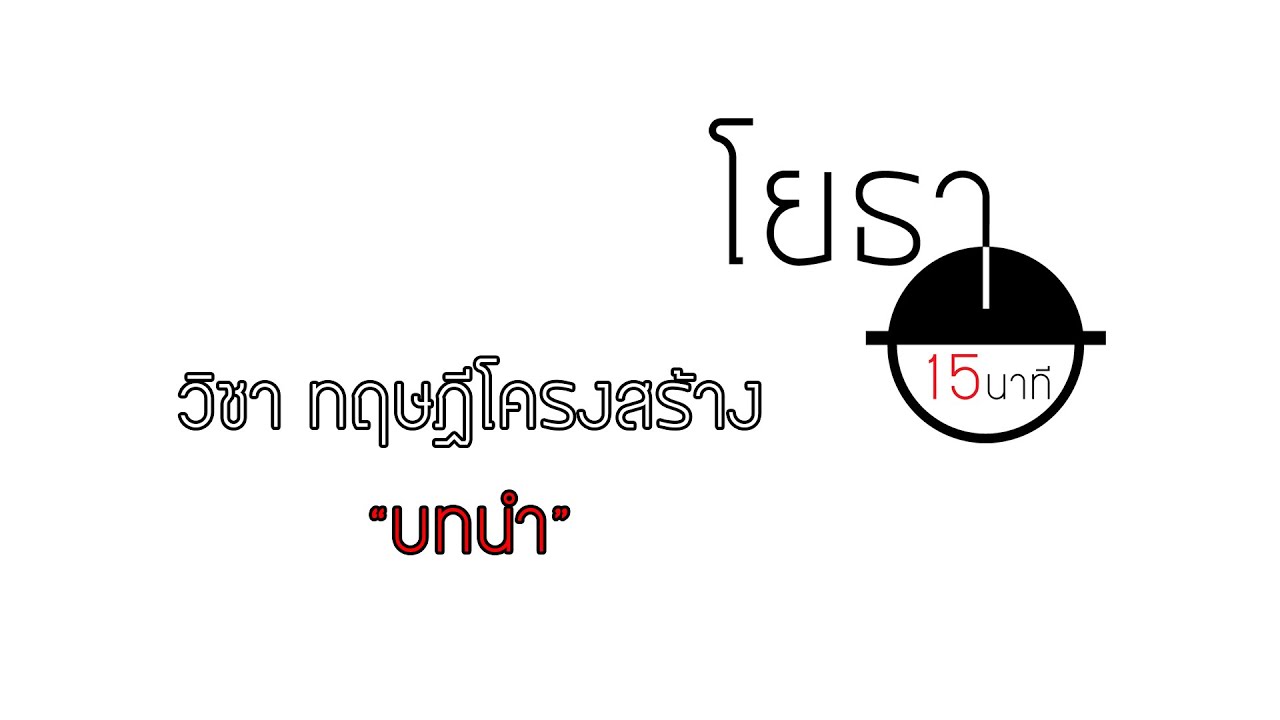โยธา15นาที : วิชาทฤษฎีโครงสร้าง #1 บทนำ