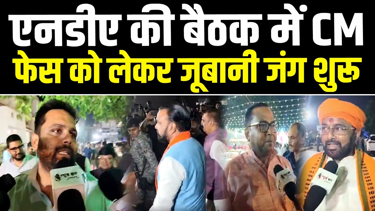 एनडीए की बैठक में CM फेस को लेकर जुबानी जंग शुरू #NewsHaat #newshaat #latestnews #viralnews #bihar