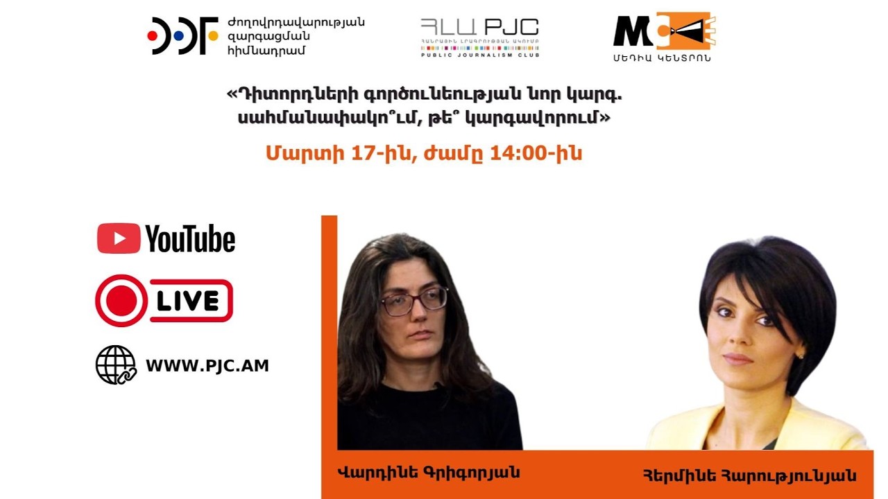 «Դիտորդների գործունեության նոր կարգ. սահմանափակո՞ւմ, թե՞ կարգավորում»  թեմայով քննարկում