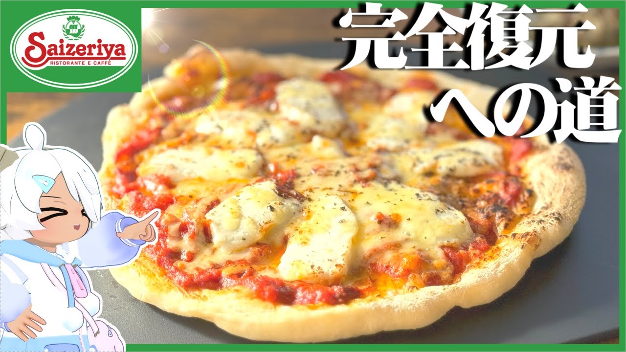【終売】失われし“アンチョビソースのマルゲリータ”を復活させる【サイゼリア】