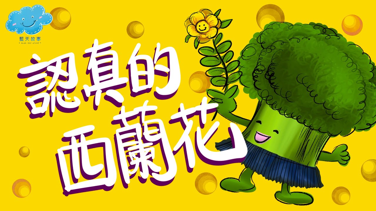 粵語廣東話故事｜藍天故事為你講《認真的西蘭花》