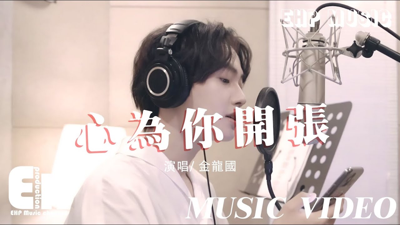 金龍國 - 心為你開張『也許我早把你放在心上，也許我早迷上你的倔強，其實我的心已為你開張 早已愛上。』【MUSIC VIDEO】