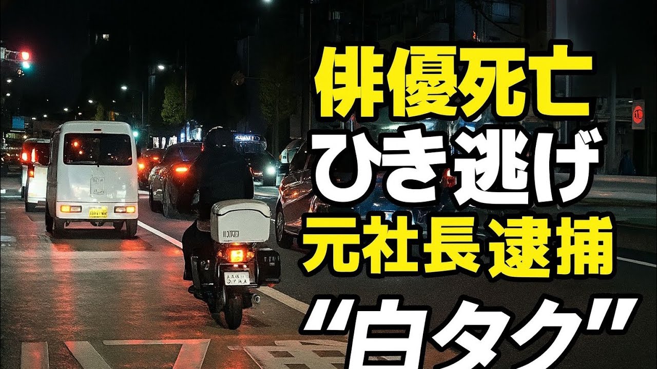 俳優死亡ひき逃げのキャバクラ送迎車、「白タク」疑い　元社長を逮捕