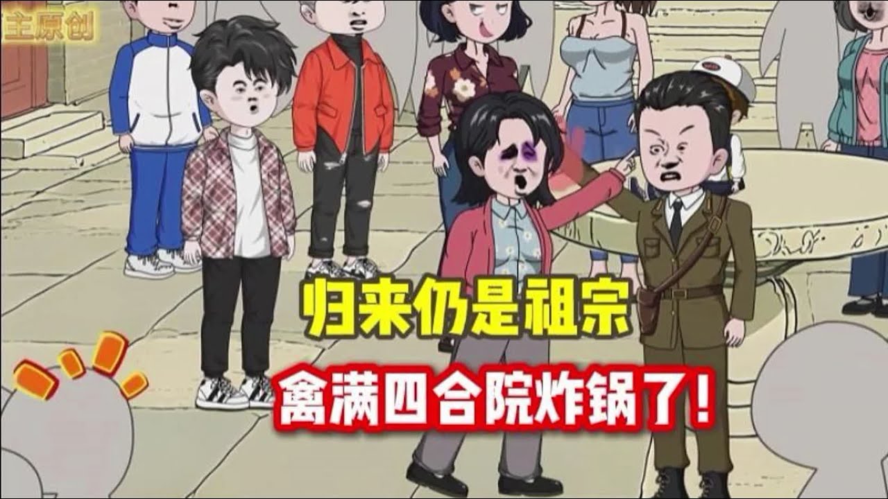 【四合院：三巴掌傻柱眼神就清澈了（卫国重振家风）】穿越而来的的傻柱大哥何卫国，一回来就暴揍傻柱。#夜一漫谈